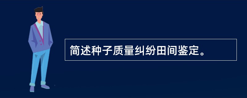 简述种子质量纠纷田间鉴定。