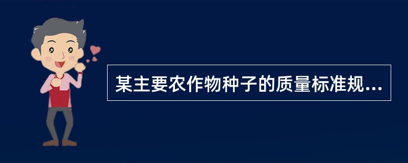 某主要农作物种子的质量标准规定品种纯度不低于99.o％，田间小区种植鉴定要求安排