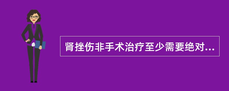 肾挫伤非手术治疗至少需要绝对卧床（）。