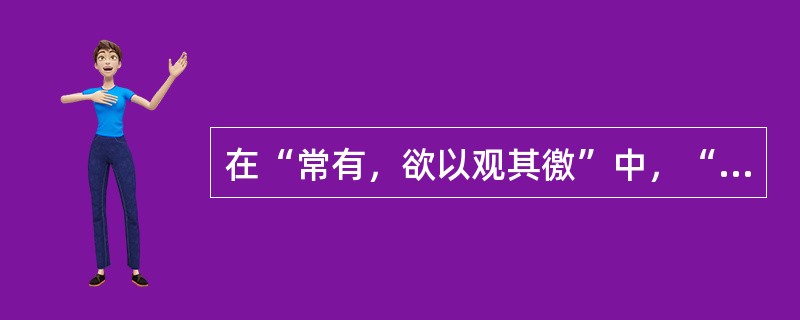 在“常有，欲以观其徼”中，“徼”之义为（）