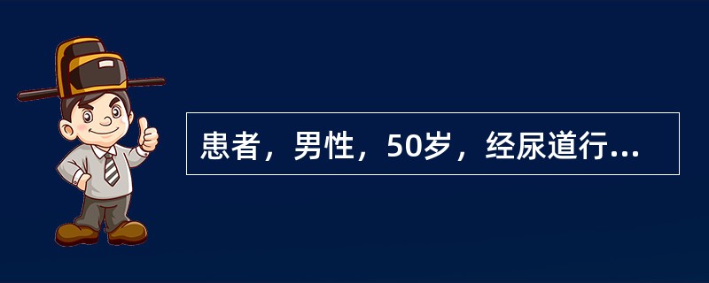 患者，男性，50岁，经尿道行前列腺切除术时，因腺体较大，出血较多，术中应用大量冲