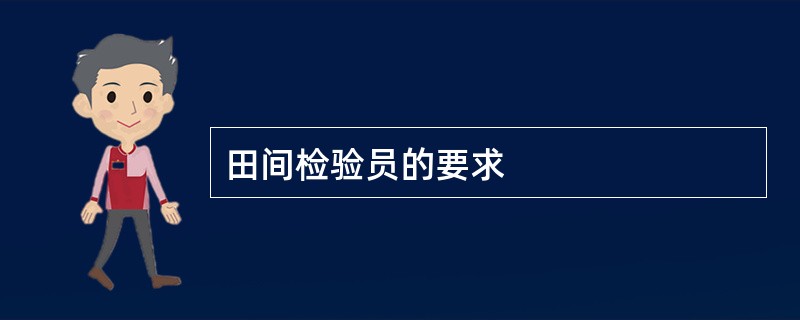 田间检验员的要求