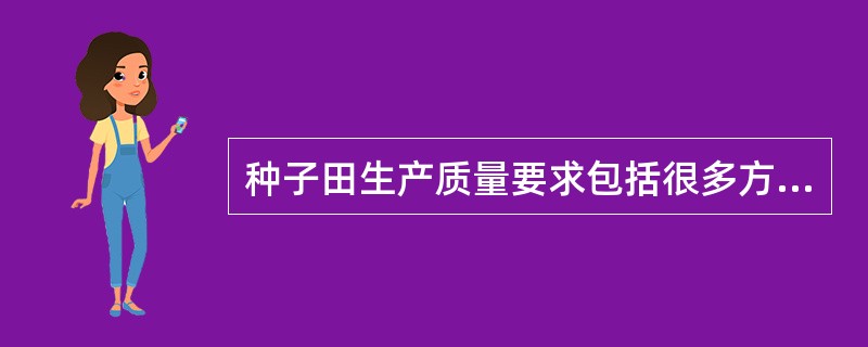 种子田生产质量要求包括很多方面，其中我国有关法律法规规定的强制性要求是种子田中不