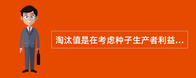 淘汰值是在考虑种子生产者利益和有较少可能判定失误的基础上，把在一个样本内观察到的