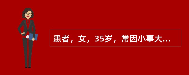 患者，女，35岁，常因小事大发脾气、激动、喊叫、扯头发，以上表现属于（）。