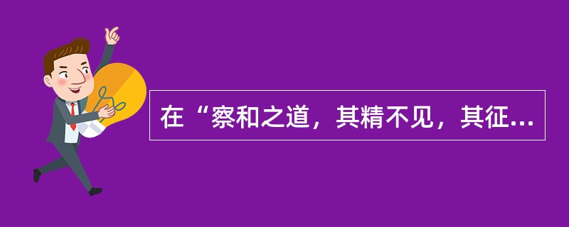 在“察和之道，其精不见，其征不醜”中，“醜”之义为（）