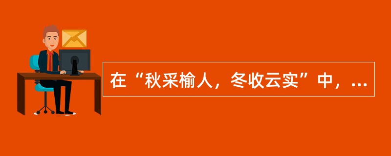 在“秋采榆人，冬收云实”中，“人”之义为（）