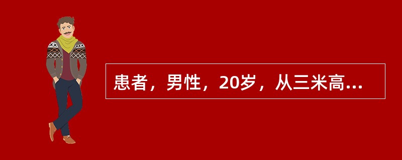 患者，男性，20岁，从三米高处跌下骑跨于木杆上，经检查阴茎、会阴和下腹壁青紫肿胀