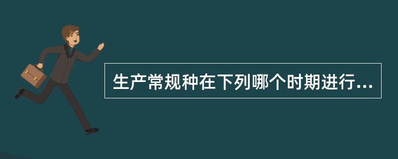 生产常规种在下列哪个时期进行田间检验最为适宜？（）