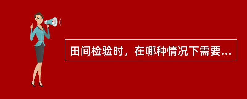 田间检验时，在哪种情况下需要采用淘汰值？（）