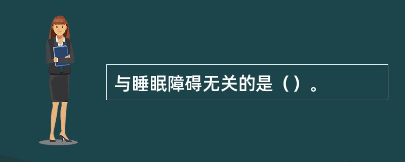 与睡眠障碍无关的是（）。