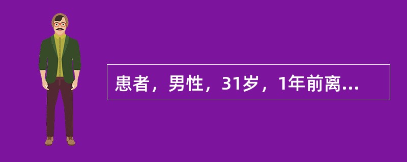 患者，男性，31岁，1年前离婚，孩子归女方。一天下班回到家中突然觉得孩子出事了，