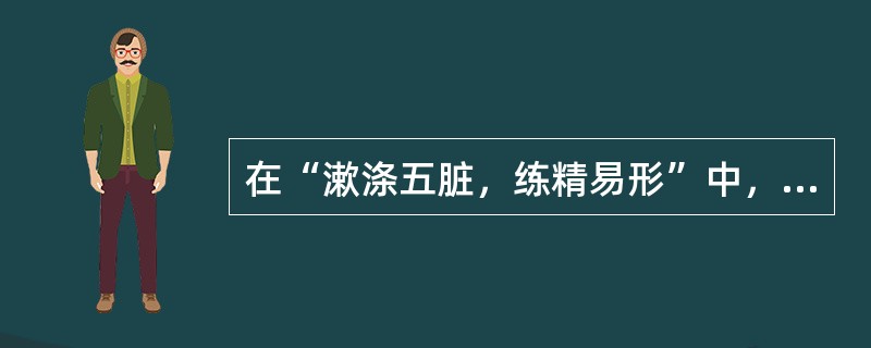 在“漱涤五脏，练精易形”中，“易”之义为（）