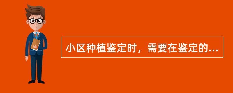 小区种植鉴定时，需要在鉴定的各个阶段将被检样品与标准样品进行比较。设置标准样品作