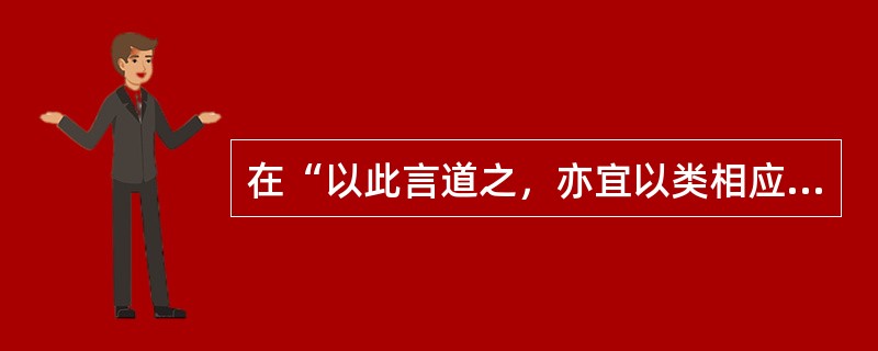 在“以此言道之，亦宜以类相应，犹其形也，以数相中也”中，“中”之义为（）