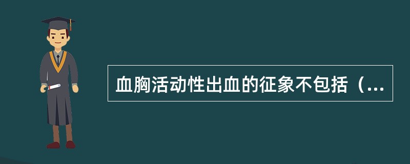 血胸活动性出血的征象不包括（）。