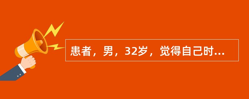 患者，男，32岁，觉得自己时刻被他人监视，是被陷害的对象。该患者放弃工作和家庭，