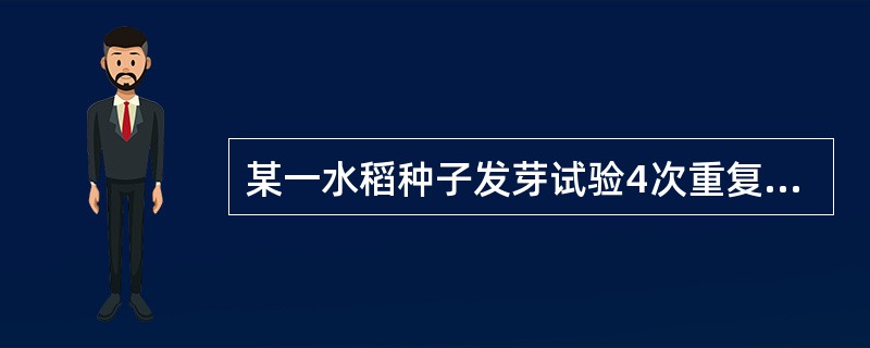 某一水稻种子发芽试验4次重复的百分率分别为78%、82%、86%、80%，则发芽