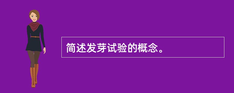 简述发芽试验的概念。