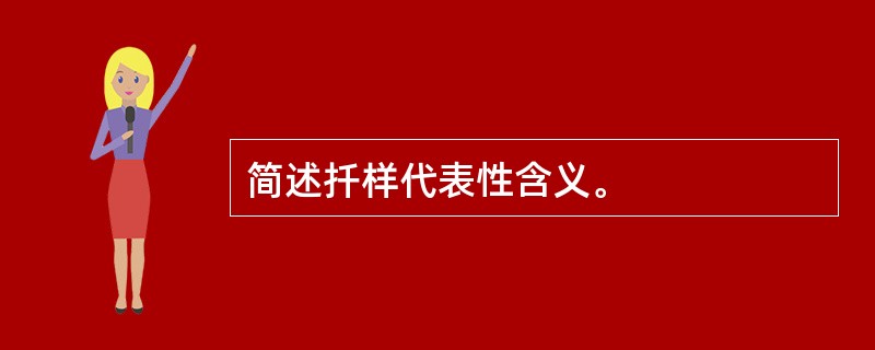 简述扦样代表性含义。