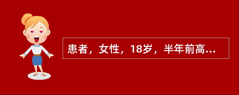 患者，女性，18岁，半年前高考落榜。近几个月来觉得朋友同学及邻居阿姨叔叔们都在议