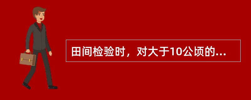 田间检验时，对大于10公顷的禾谷类常规种子的种子田，可采用与播种方向成多少度的样