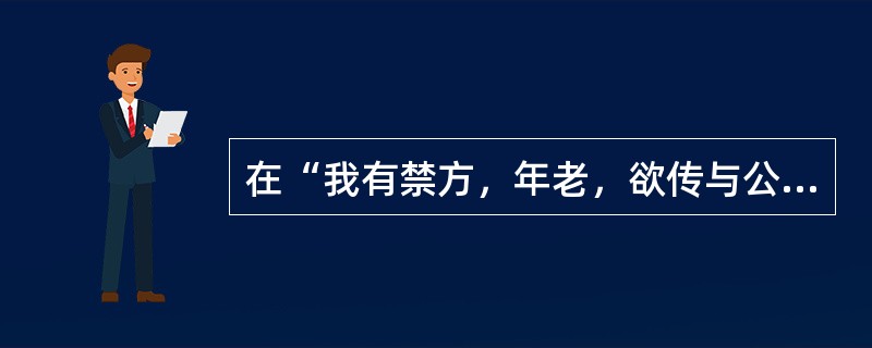 在“我有禁方，年老，欲传与公”中，“公”之义为（）