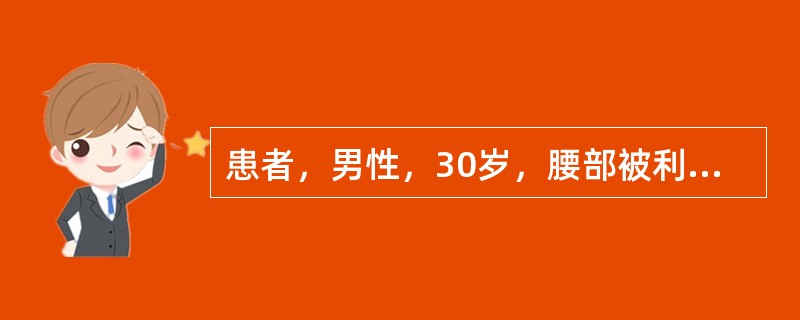 患者，男性，30岁，腰部被利器刺伤后伤口持续溢出淡红色液体，体检：T36℃，脉搏