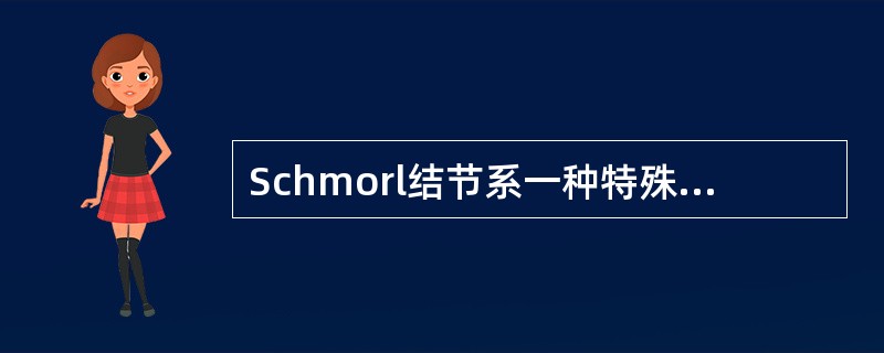 Schmorl结节系一种特殊类型的椎间盘突出。