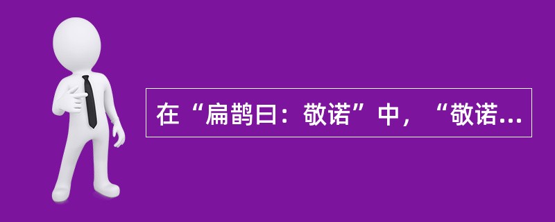 在“扁鹊曰：敬诺”中，“敬诺”之义为（）