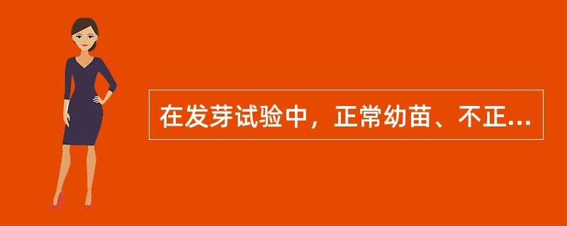 在发芽试验中，正常幼苗、不正常幼苗、新鲜不发芽种子、硬实和死种子四个重复的平均百