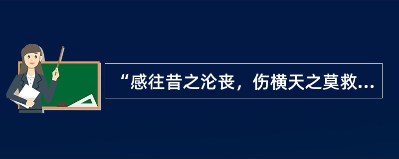 “感往昔之沦丧，伤横天之莫救。”这表示张仲景编写《伤寒杂病论》的（）