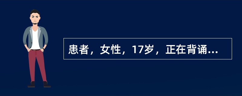 患者，女性，17岁，正在背诵课文，拿着铅笔写字时，当时就想这个铅笔为什么叫铅笔，