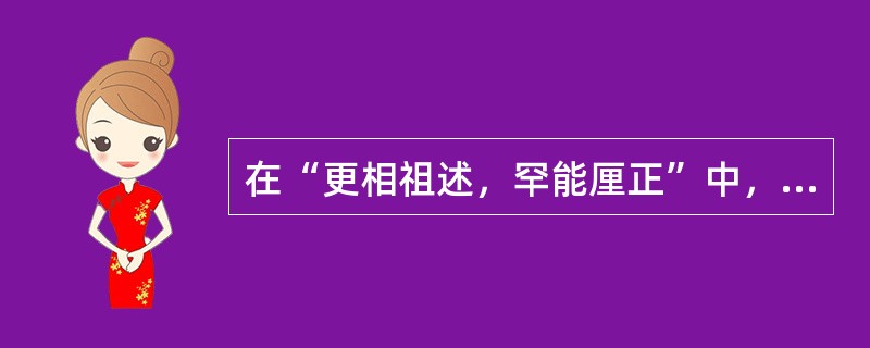 在“更相祖述，罕能厘正”中，“厘”之义为（）