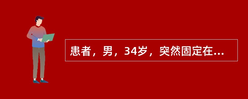 患者，男，34岁，突然固定在喝水的姿势，面部无表情，不语，不动。该患者出现的精神