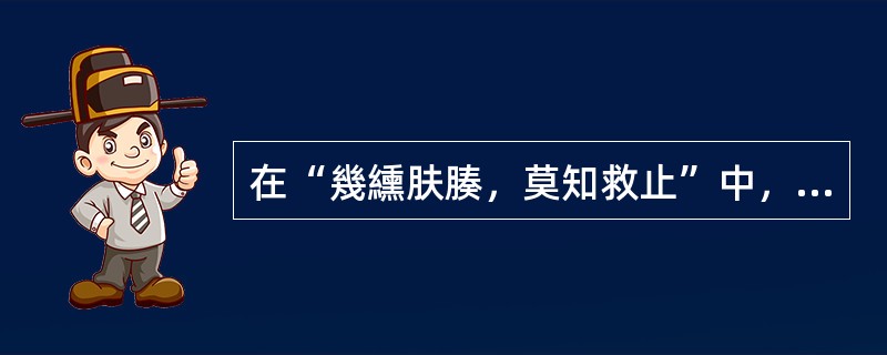 在“幾纁肤腠，莫知救止”中，“幾”之义为（）