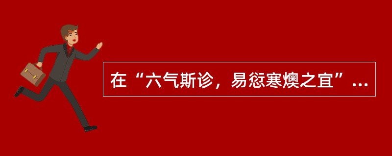 在“六气斯诊，易愆寒燠之宜”中，“渗”之义为（）