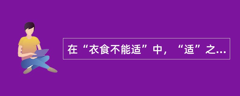 在“衣食不能适”中，“适”之义为（）