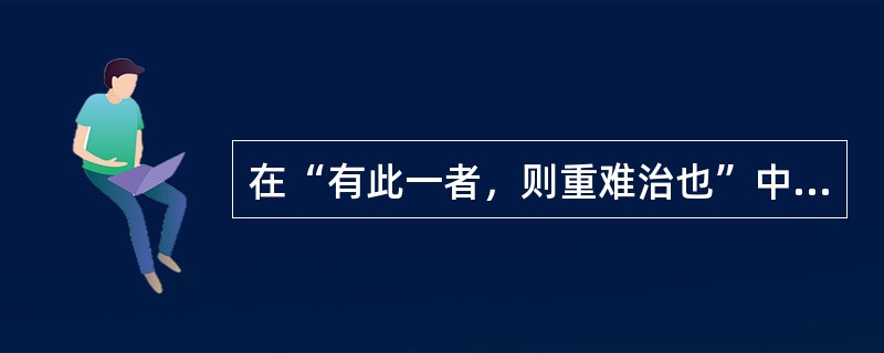 在“有此一者，则重难治也”中，“重”之义为（）