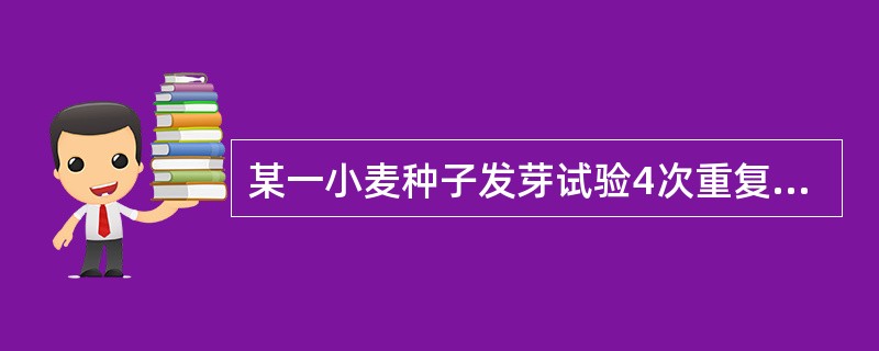 某一小麦种子发芽试验4次重复的百分率分别为96%、94%、95%、98%，则发芽