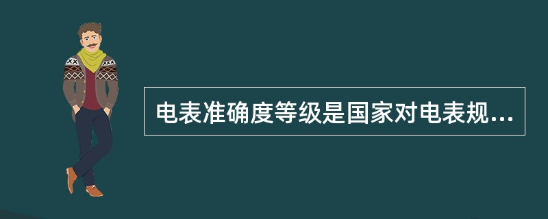 电表准确度等级是国家对电表规定的质量指标，它以数字标明在电表的表盘上，共有七个等