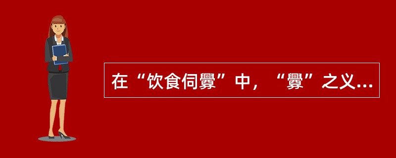 在“饮食伺釁”中，“釁”之义为（）