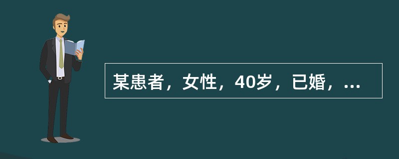 某患者，女性，40岁，已婚，近半年来无明显诱因出现情绪低落，晨重夜轻，对生活失去