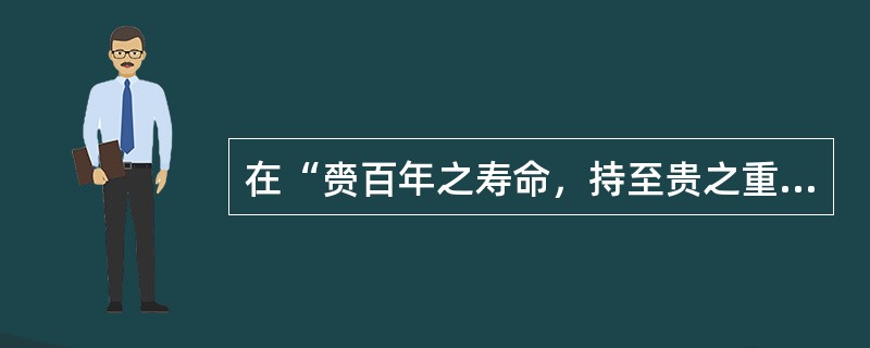 在“赍百年之寿命，持至贵之重器”中，“赍”之义为（）