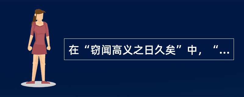 在“窃闻高义之日久矣”中，“窃”之义为（）