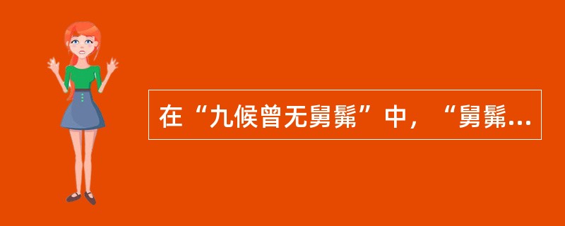 在“九候曾无舅髴”中，“舅髴”之义为（）