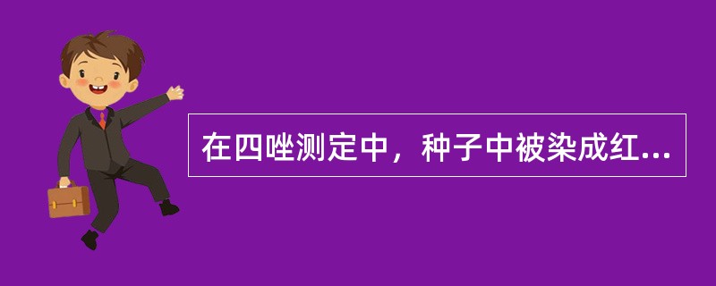 在四唑测定中，种子中被染成红色的部分是（）的组织。