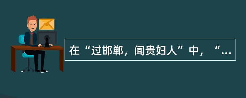 在“过邯郸，闻贵妇人”中，“贵”之义为（）