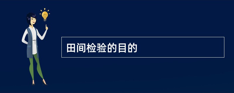 田间检验的目的