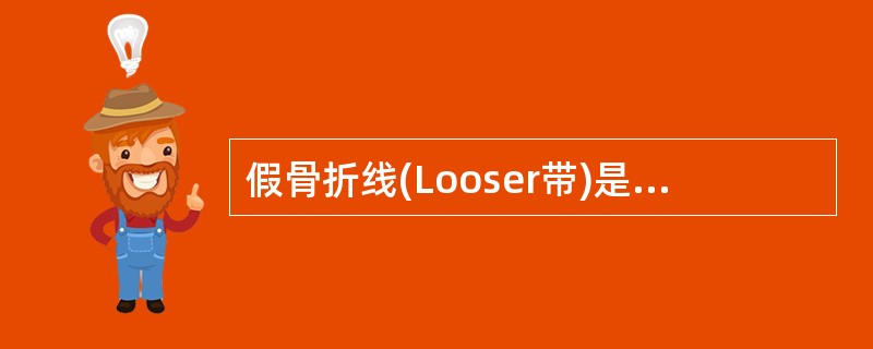 假骨折线(Looser带)是诊断下述哪种疾病的可靠征象()